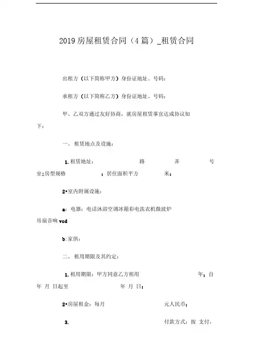 2019房屋租赁合同(4篇)租赁合同