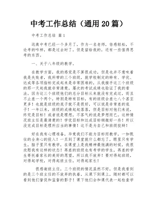 中考工作总结(通用20篇)
