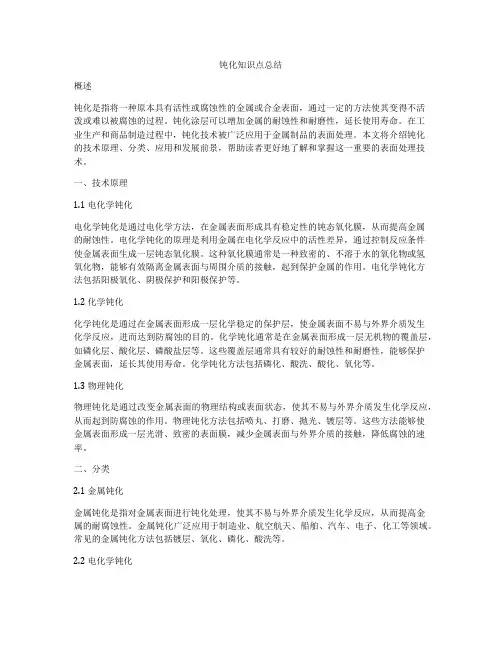 钝化知识点总结