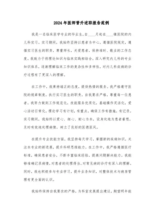 2024年医师晋升述职报告范例（5篇）