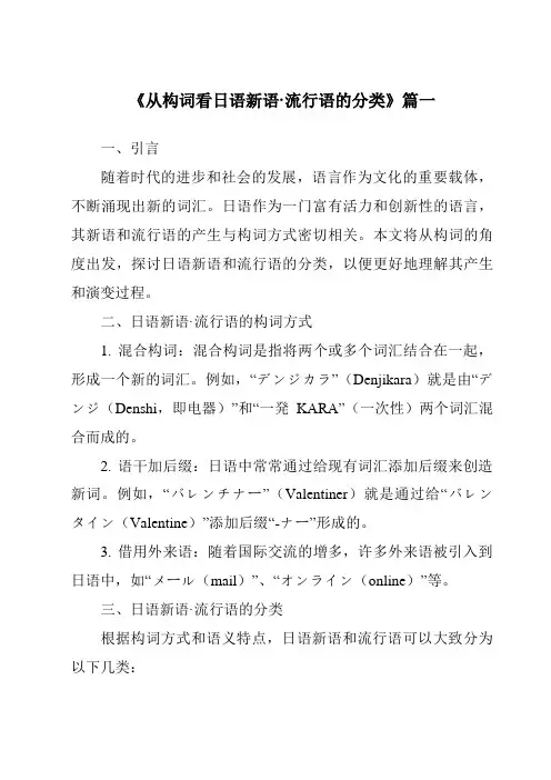 《2024年从构词看日语新语·流行语的分类》范文