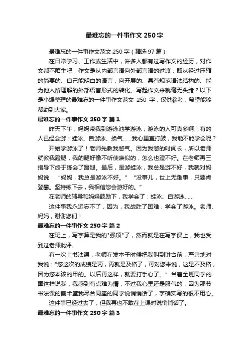 最难忘的一件事作文250字