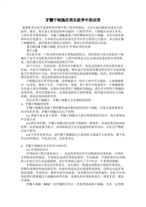 牙髓干细胞在再生医学中的应用