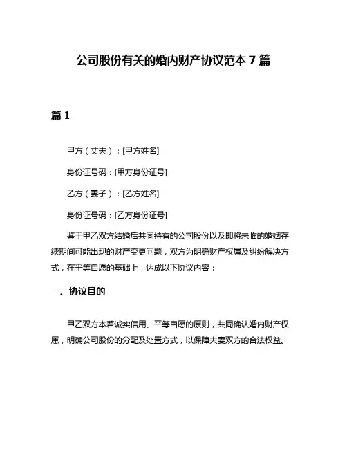 公司股份有关的婚内财产协议范本7篇