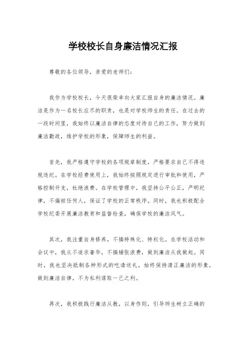 学校校长自身廉洁情况汇报