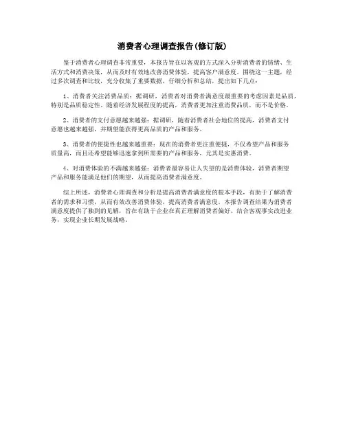 消费者心理调查报告(修订版)