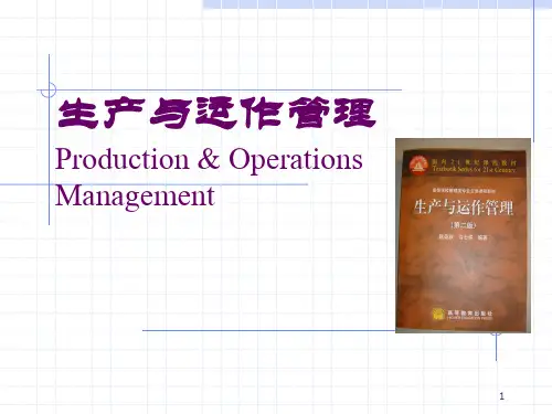 生产与运作管理(第二版)陈荣秋PPT全套课件