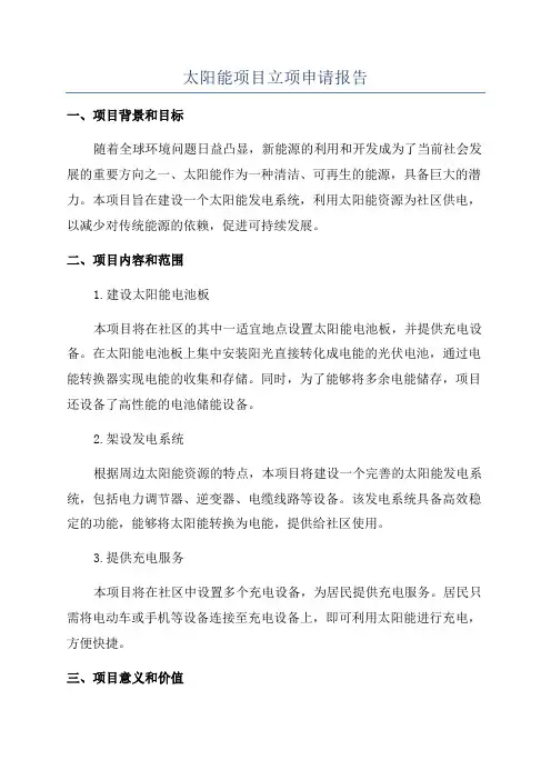 太阳能项目立项申请报告