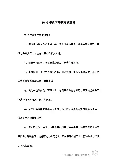 2016年员工年度考核评语