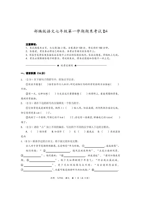 部编版语文七年级上期末考试及参考答案B4