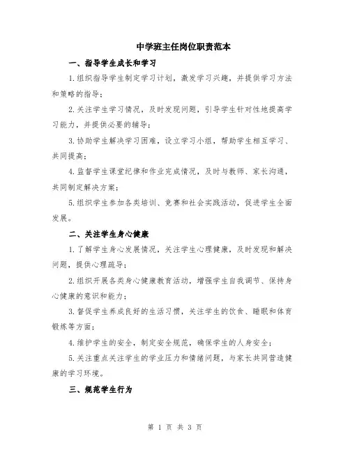 中学班主任岗位职责范本