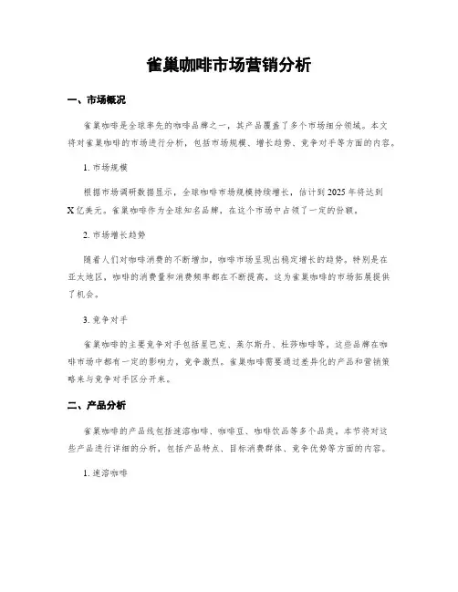 雀巢咖啡市场营销分析