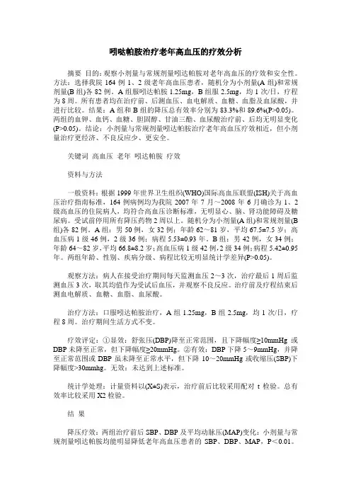 吲哒帕胺治疗老年高血压的疗效分析