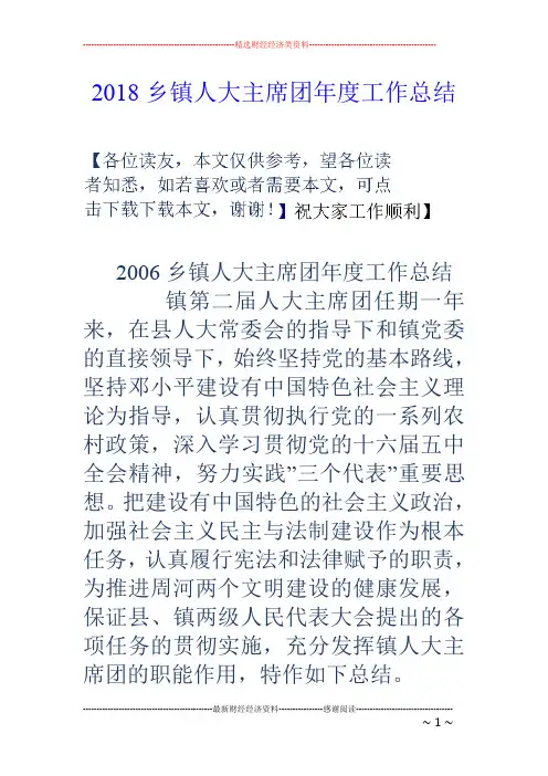 2018乡镇人大主席团年度工作总结