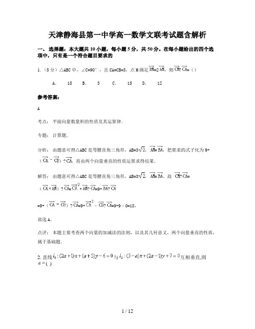 天津静海县第一中学高一数学文联考试题含解析