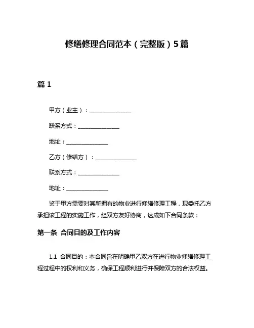 修缮修理合同范本(完整版)5篇