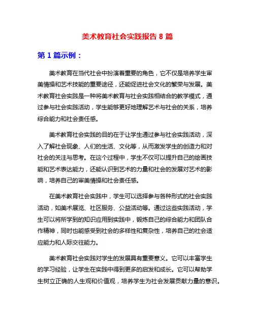 美术教育社会实践报告8篇