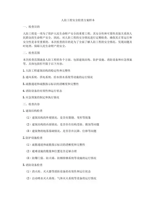 人防工程安全检查方案样本