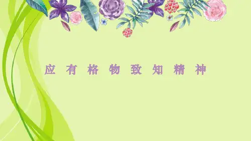 第14课《应有格物致知精神》课件(共20张PPT)2021—2022学年部编版语文八年级下册