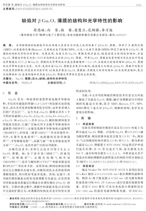 缺陷对β-Ga_(2)O_(3)薄膜的结构和光学特性的影响