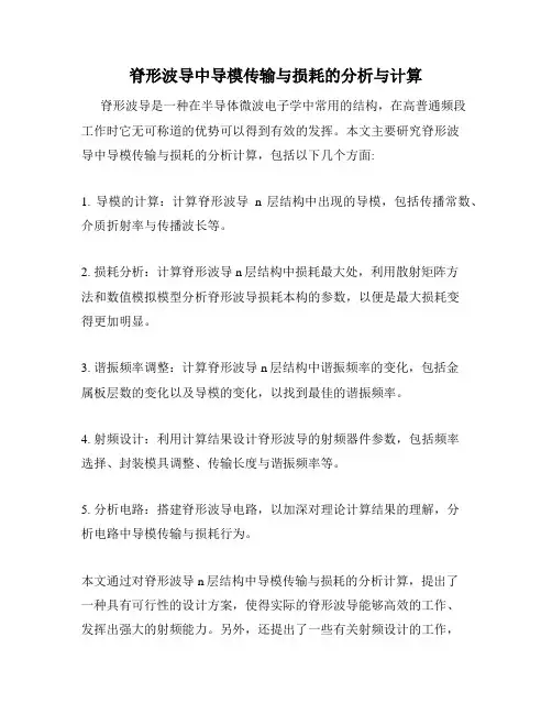脊形波导中导模传输与损耗的分析与计算
