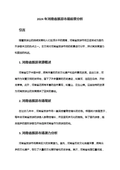 2024年河南省旅游市场前景分析