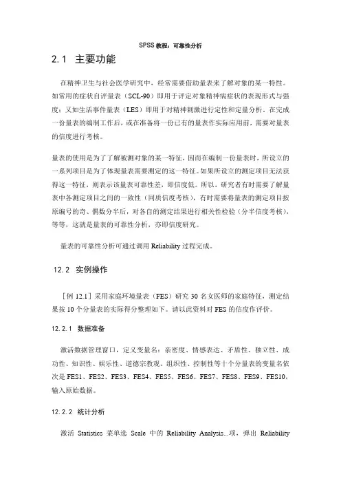 SPSS教程可靠性分析