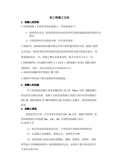 砼工程施工方法