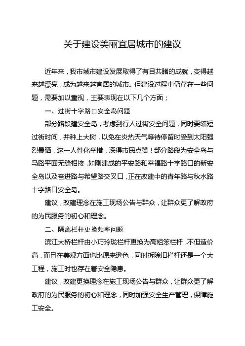关于建设美丽宜居城市的工作建议