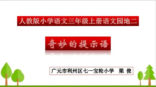 微课--奇妙的提示语
