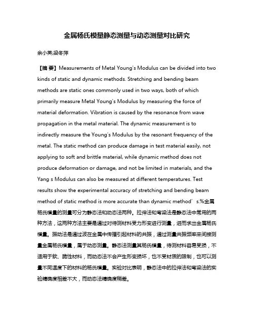 金属杨氏模量静态测量与动态测量对比研究