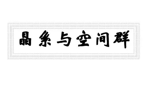 晶体与空间群概述
