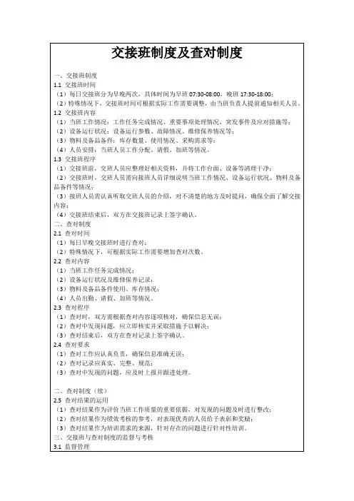 交接班制度及查对制度