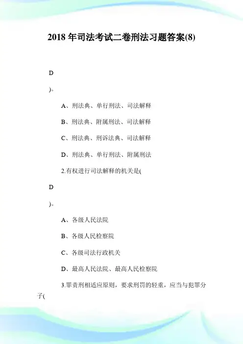 2020年司法考试2卷刑法习题答案(8)完整篇.doc