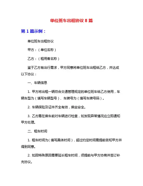 单位班车出租协议8篇