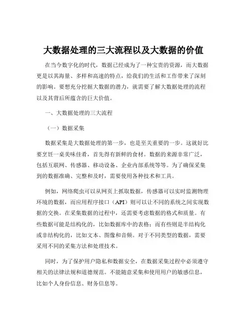 大数据处理的三大流程以及大数据的价值