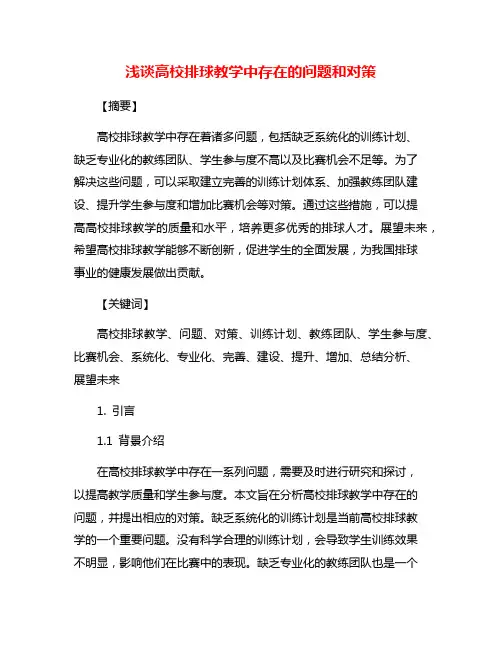 浅谈高校排球教学中存在的问题和对策