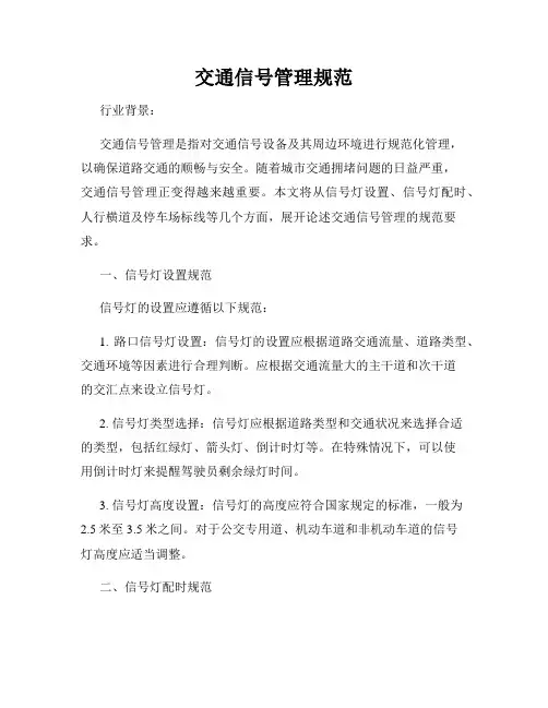 交通信号管理规范