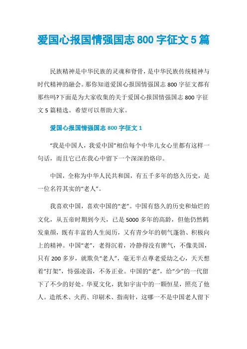 爱国心报国情强国志800字征文5篇