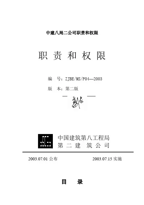 中建八局二公司职责和权限