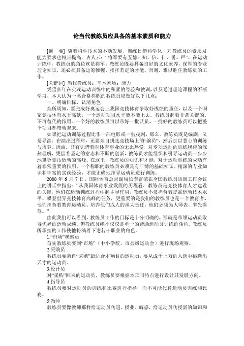 论当代教练员应具备的基本素质和能力