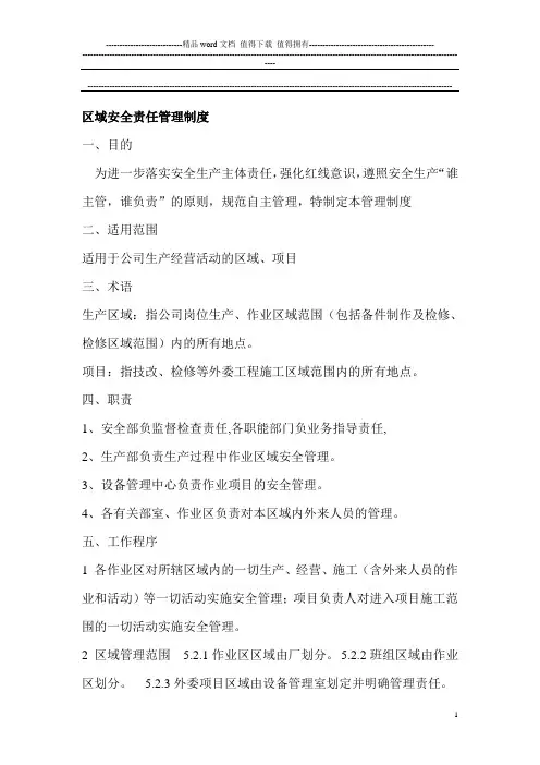 公司安全生产区域责任管理制度