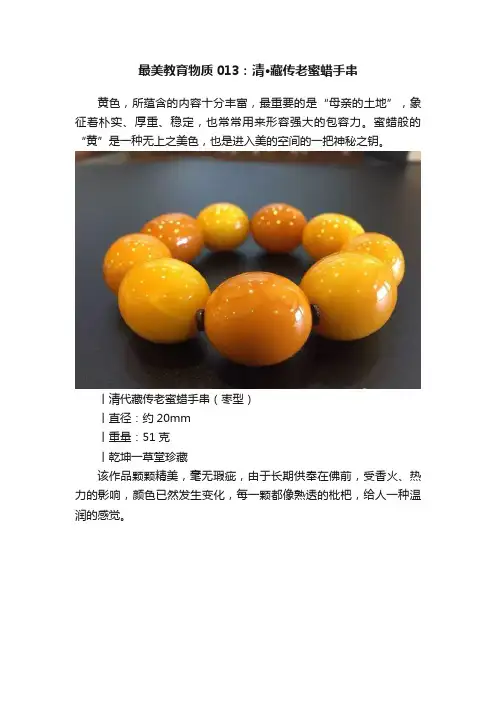 最美教育物质013：清·藏传老蜜蜡手串