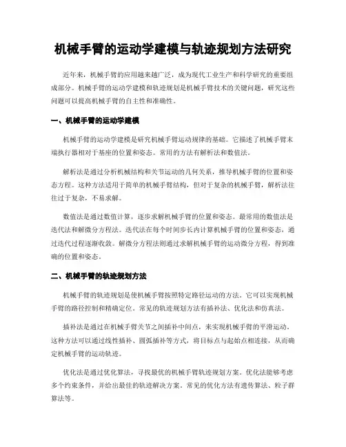 机械手臂的运动学建模与轨迹规划方法研究