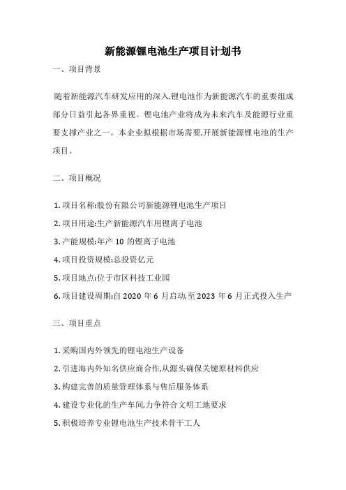 新能源锂电池生产项目计划书