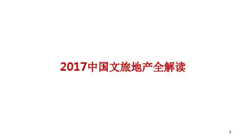 中国文旅地产全解读精选文档
