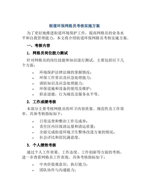 街道环保网格员考核实施方案