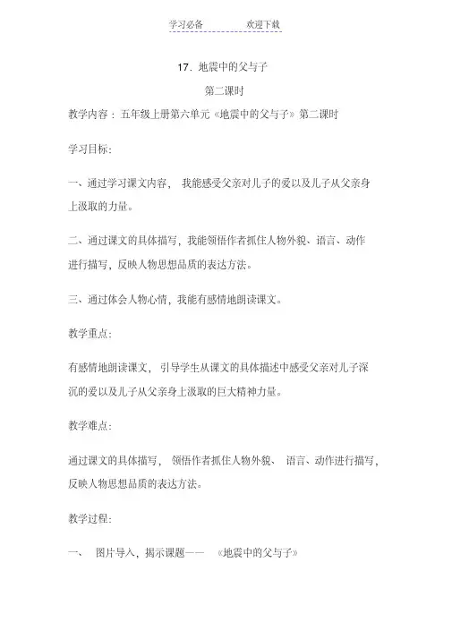 《地震中的父与子》第二课时教学设计