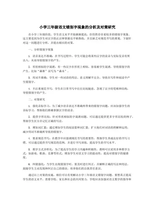 小学三年级语文错别字现象的分析及对策研究