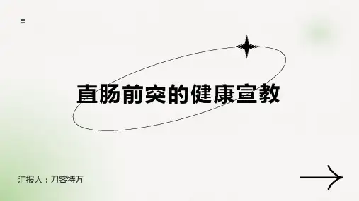 直肠前突的健康宣教